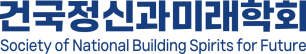 건국정신과미래학회