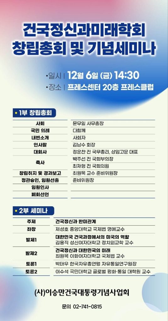 건국정신과미래학회 창립총회 및 기념세미나