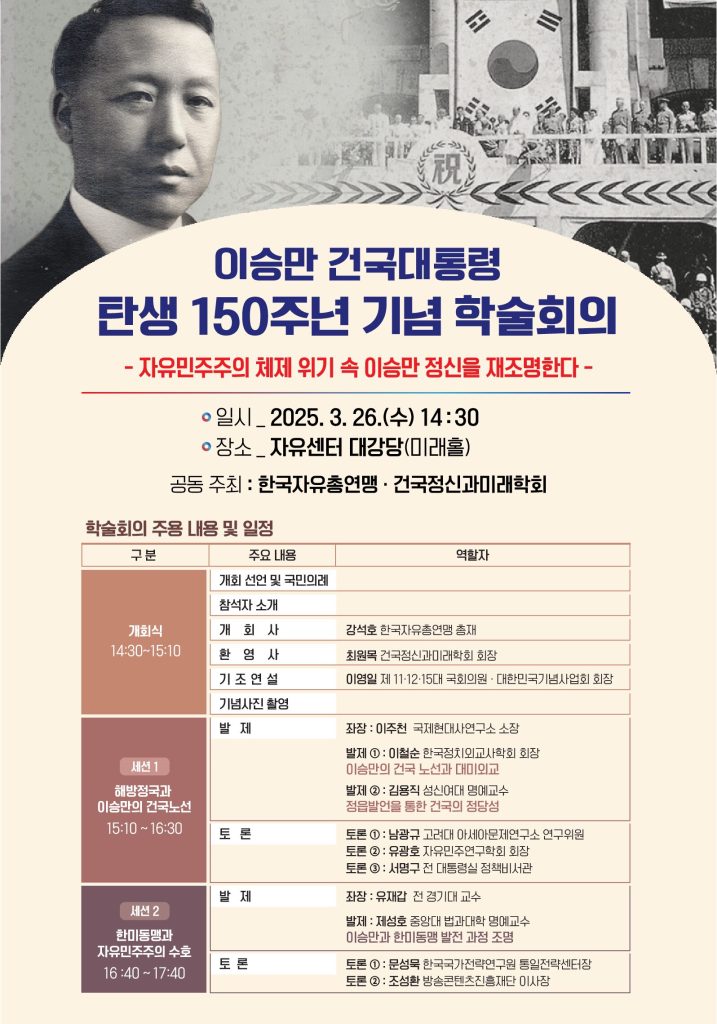 이승만건국대통령 탄생 150주년 기념 학술회의