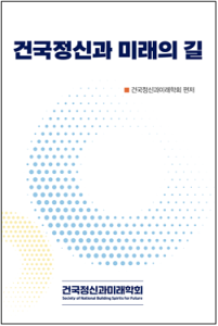 건국정신과 미래의 길