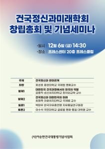 건국정신과미래학회 창립총회 및 기념세미나