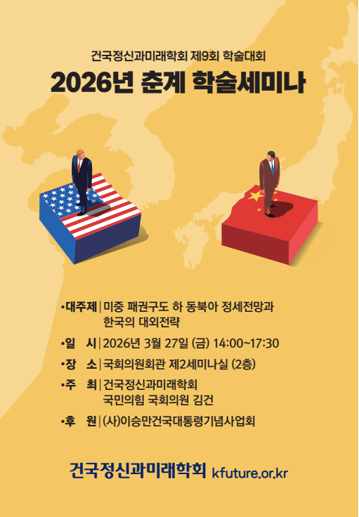 건국정신과미래학회·김건 의원실, 27일 ‘미중 패권구도 하 韓 대외전략’ 세미나 개최 건국정신과미래학회·김건 의원실, 27일 ‘미중 패권구도 하 韓 대외전략’ 세미나 개최